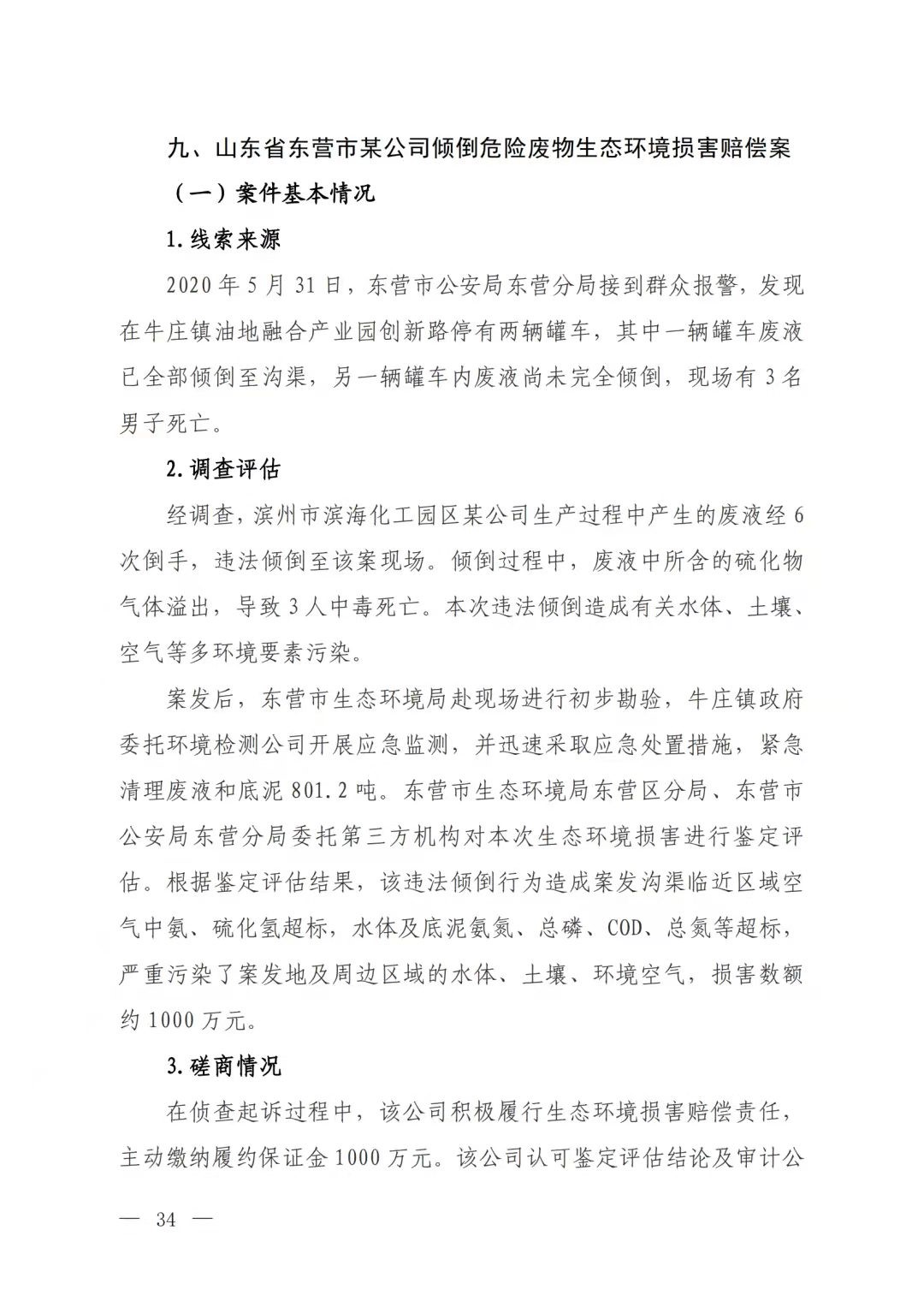 我院司法鑒定中心鑒定案例連續(xù)入選全國(guó)生態(tài)環(huán)境損害賠償磋商十大典型案例